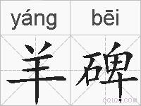 羊碑的拼音