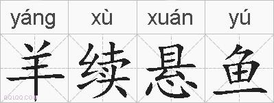 羊续悬鱼的拼音
