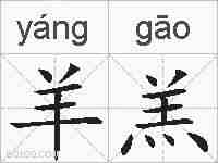 羊羔的拼音
