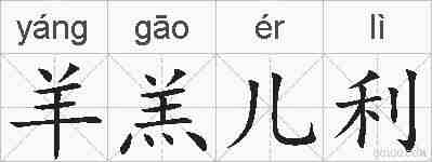 羊羔儿利的拼音