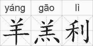 羊羔利的拼音
