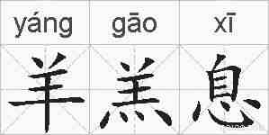 羊羔息的拼音