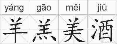羊羔美酒的拼音