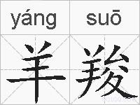 羊羧的拼音