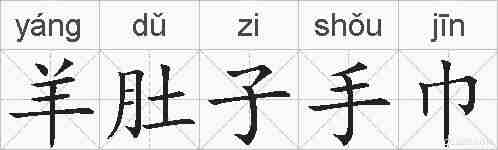 羊肚子手巾的拼音