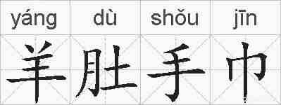 羊肚手巾的拼音