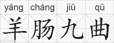羊肠九曲的拼音
