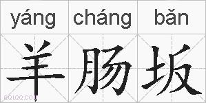 羊肠坂的拼音