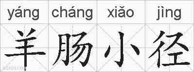 羊肠小径的拼音