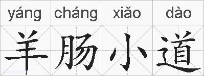 羊肠小道的拼音