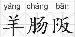 羊肠阪的拼音