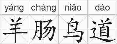羊肠鸟道的拼音