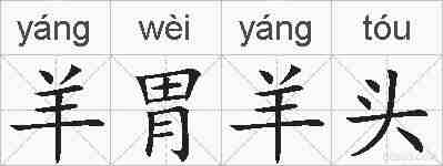 羊胃羊头的拼音