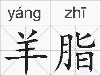 羊脂的拼音
