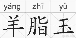 羊脂玉的拼音