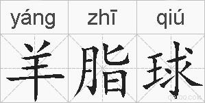 羊脂球的拼音