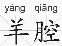 羊腔的拼音
