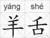 羊舌的拼音