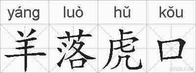 羊落虎口的拼音