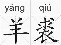 羊裘的拼音
