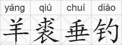 羊裘垂钓的拼音