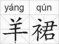 羊裙的拼音
