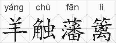 羊触藩篱的拼音