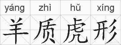 羊质虎形的拼音