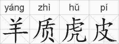 羊质虎皮的拼音