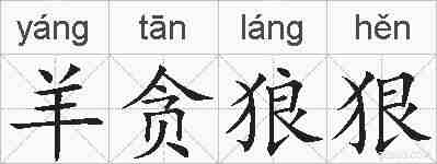 羊贪狼狠的拼音