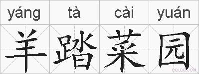 羊踏菜园的拼音
