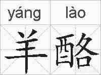 羊酪的拼音