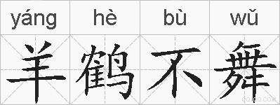 羊鹤不舞的拼音