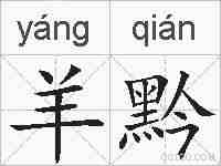 羊黔的拼音