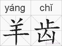 羊齿的拼音