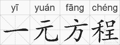 一元方程的拼音