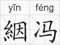 絪冯的拼音