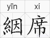 絪席的拼音