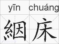 絪床的拼音