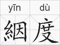 絪度的拼音