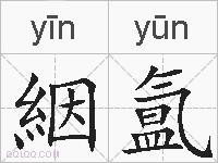 絪氲的拼音