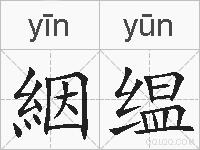 絪缊的拼音