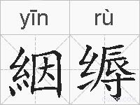 絪缛的拼音