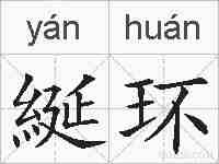 綖环的拼音