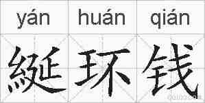綖环钱的拼音