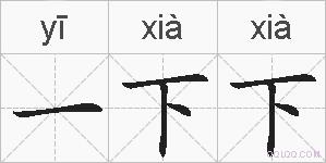 一下下的拼音
