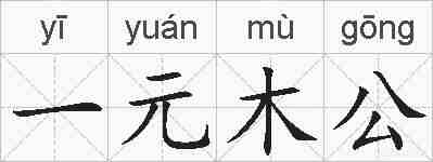 一元木公的拼音
