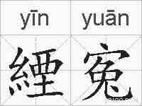 緸寃的拼音