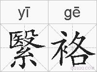 繄袼的拼音