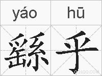 繇乎的拼音